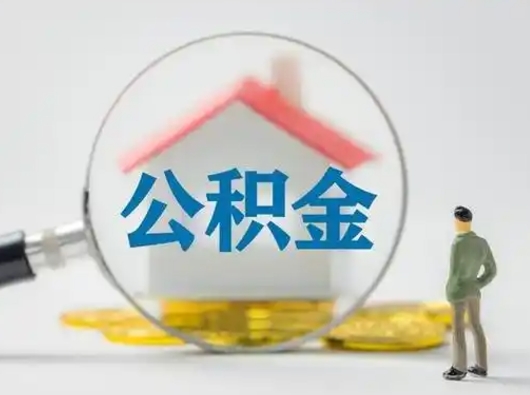 酒泉离职公积金多久不能提取（离职公积金多久可以提）